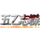 五乙志傑 (attack on titan)