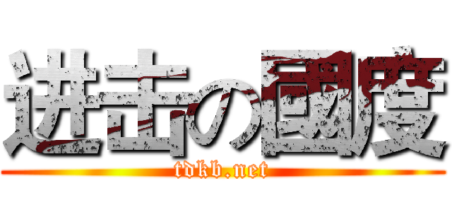 进击の國度 (tdkb.net)