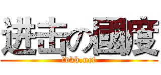 进击の國度 (tdkb.net)