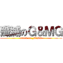 殲滅のＧ＆ＭＧ (attack on _M＆MG)