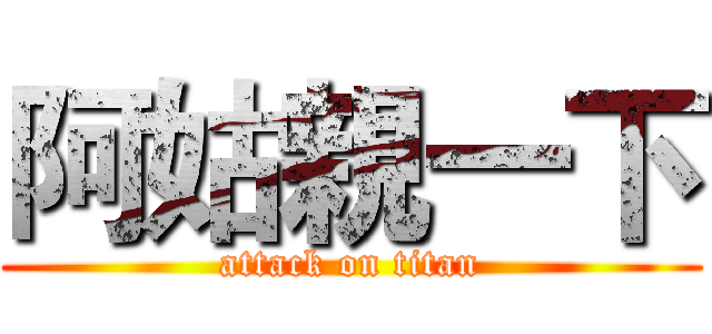 阿姑親一下 (attack on titan)