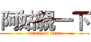 阿姑親一下 (attack on titan)