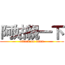 阿姑親一下 (attack on titan)