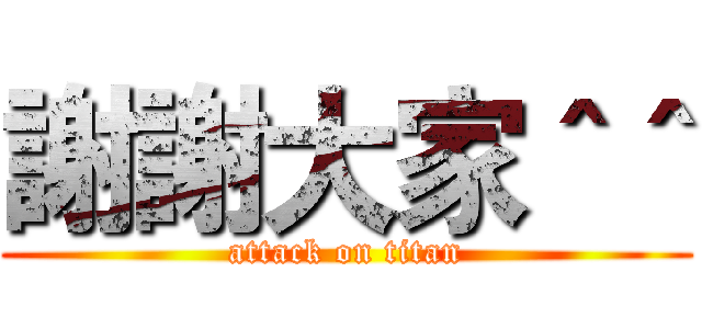 謝謝大家＾＾ (attack on titan)