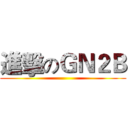 進擊のＧＮ２Ｂ ()