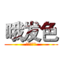 哦发色 (阿斯顿撒旦)