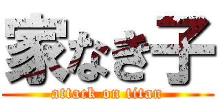 家なき子 (attack on titan)