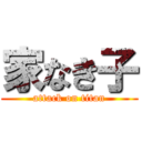 家なき子 (attack on titan)