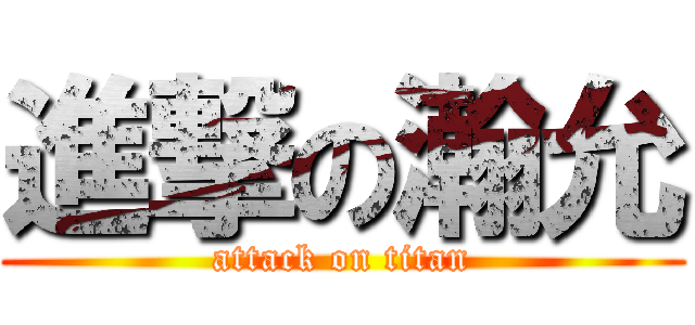 進撃の瀚允 (attack on titan)