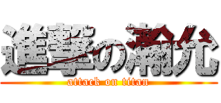 進撃の瀚允 (attack on titan)