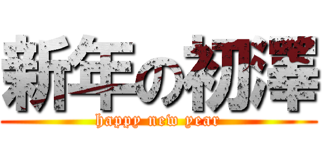 新年の初澤 (happy new year)