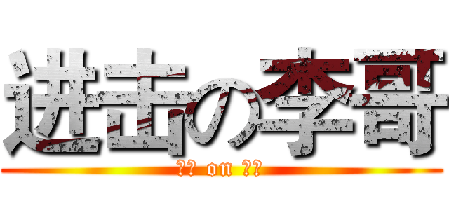 进击の李哥 (进击 on 李哥)