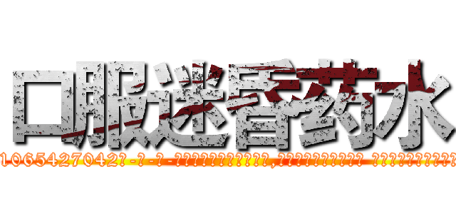 口服迷昏药水 (口服迷昏药水【电-话151x68344x817-Q1065427042元-吉-药-业】我们做的是长期生意,靠的是老客户长期支持 口服迷昏药水在发表了一篇http://sngk.net/Ll22vF

参考消息网我们做的是长期生意,靠的是老客户长期支持也许我们早该意识到，就连鲍勃·霍斯金斯（金球奖戏剧类电影男主角 
)