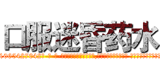 口服迷昏药水 (口服迷昏药水【电-话151x68344x817-Q1065427042元-吉-药-业】我们做的是长期生意,靠的是老客户长期支持 口服迷昏药水在发表了一篇http://sngk.net/Ll22vF

参考消息网我们做的是长期生意,靠的是老客户长期支持也许我们早该意识到，就连鲍勃·霍斯金斯（金球奖戏剧类电影男主角 
)