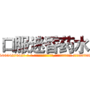 口服迷昏药水 (口服迷昏药水【电-话151x68344x817-Q1065427042元-吉-药-业】我们做的是长期生意,靠的是老客户长期支持 口服迷昏药水在发表了一篇http://sngk.net/Ll22vF

参考消息网我们做的是长期生意,靠的是老客户长期支持也许我们早该意识到，就连鲍勃·霍斯金斯（金球奖戏剧类电影男主角 
)