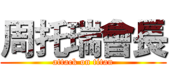 周托瑞會長 (attack on titan)