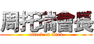 周托瑞會長 (attack on titan)
