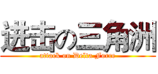 进击の三角洲 (attack on Delta Force)