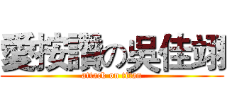 愛按讚の吳佳翊 (attack on titan)
