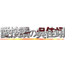 愛按讚の吳佳翊 (attack on titan)