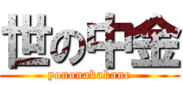 世の中金 (yononakakane)