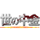 世の中金 (yononakakane)