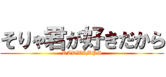 そりゃ君が好きだから (RADWIMPS)