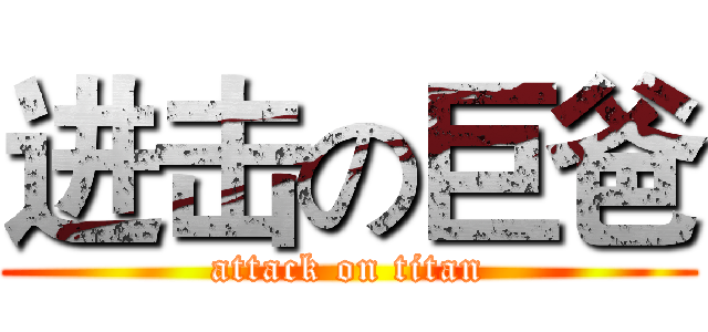 进击の巨爸 (attack on titan)