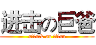 进击の巨爸 (attack on titan)