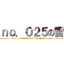 ｎｏ．０２５の雷 (attack on titan)