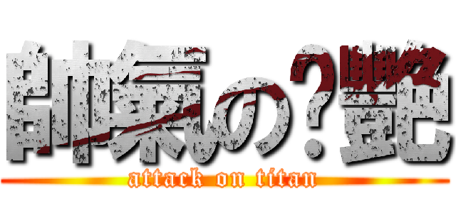 帥氣のㄚ艷 (attack on titan)