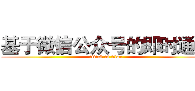 基于微信公众号的即时通讯 (attack on titan)