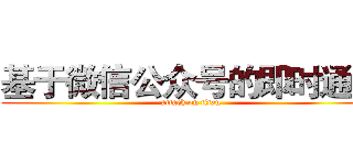 基于微信公众号的即时通讯 (attack on titan)