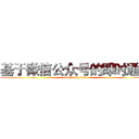 基于微信公众号的即时通讯 (attack on titan)