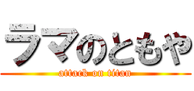 ラマのともや (attack on titan)