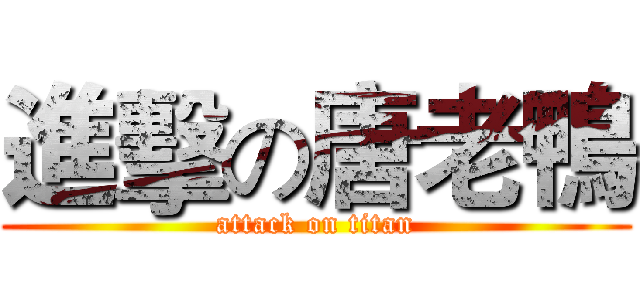 進擊の唐老鴨 (attack on titan)