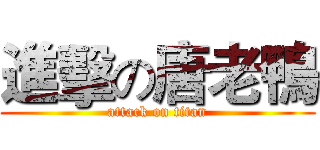 進擊の唐老鴨 (attack on titan)