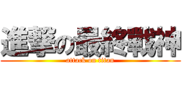 進撃の最終戰神 (attack on titan)