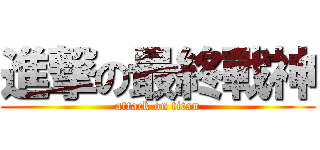 進撃の最終戰神 (attack on titan)