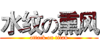 水纹の熏风 (attack on titan)