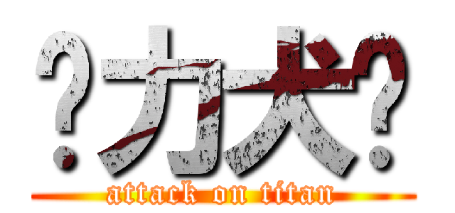 强力犬齿 (attack on titan)