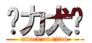 强力犬齿 (attack on titan)