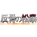 反骨の松泰 (Chung Tai is Betrayer)