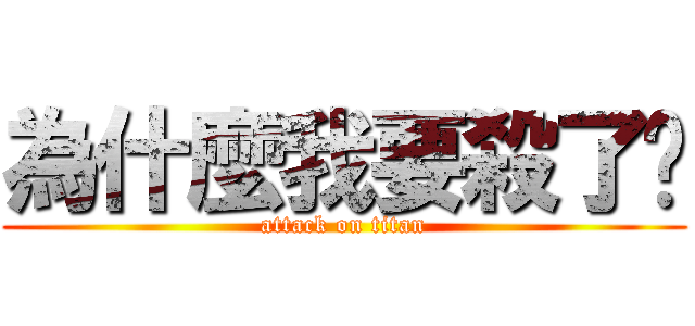 為什麼我要殺了妳 (attack on titan)