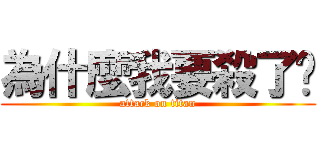為什麼我要殺了妳 (attack on titan)