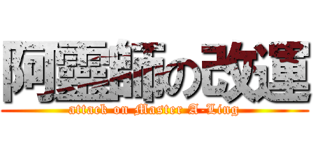阿靈師の改運 (attack on Master A-Ling)