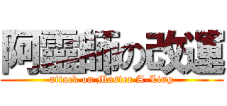 阿靈師の改運 (attack on Master A-Ling)