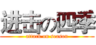 进击の四季 (attack on season)