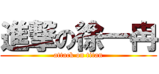 進撃の徐一冉 (attack on titan)