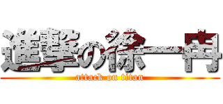 進撃の徐一冉 (attack on titan)
